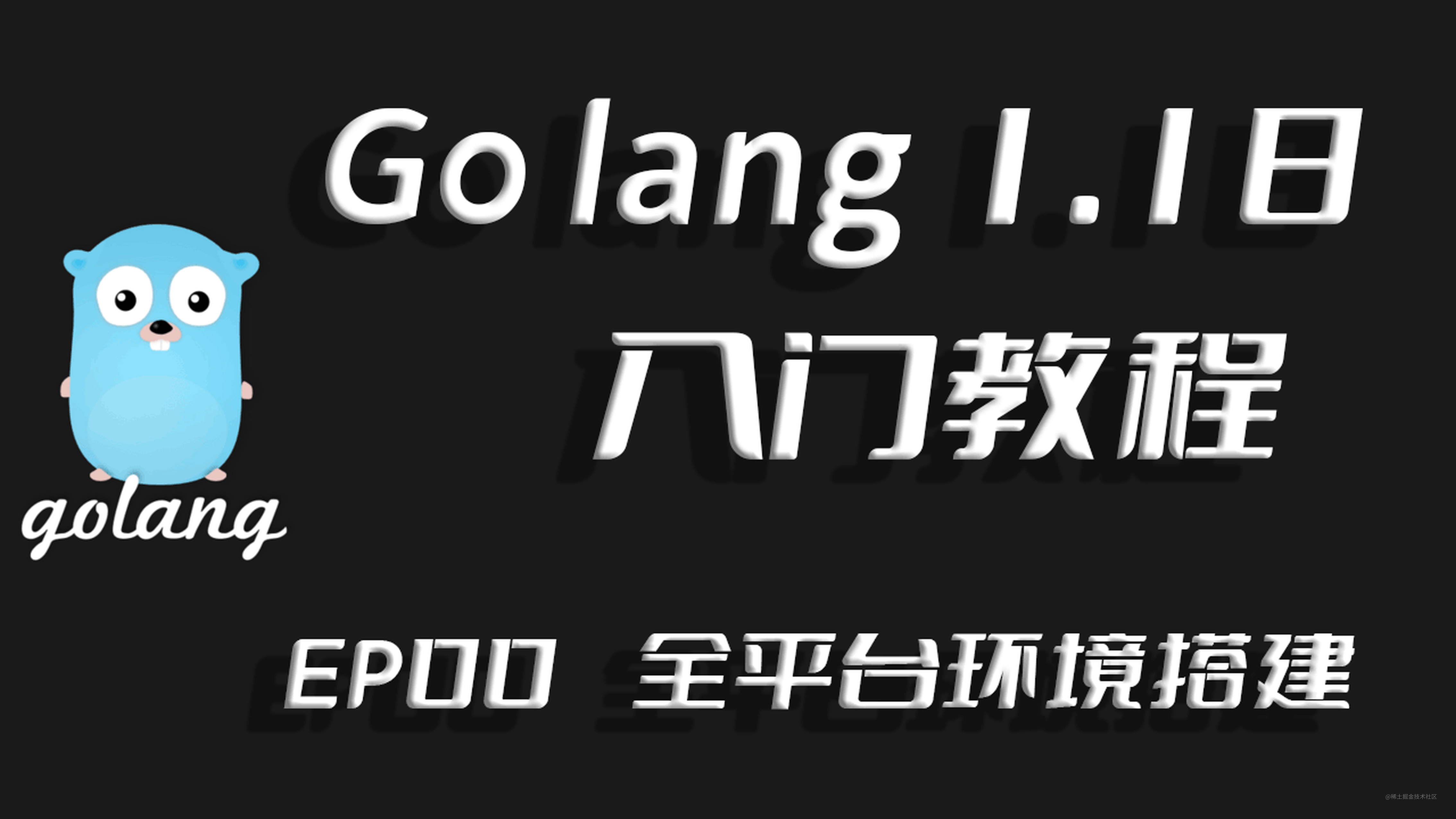 兔起鹘落全端涵盖,Go lang1.18入门精炼教程，由白丁入鸿儒，全平台(Sublime 4)Go lang开发环境搭建EP00