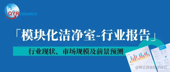 「模块化洁净室行业报告」.png