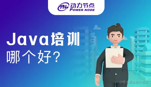 java培训学校哪个好