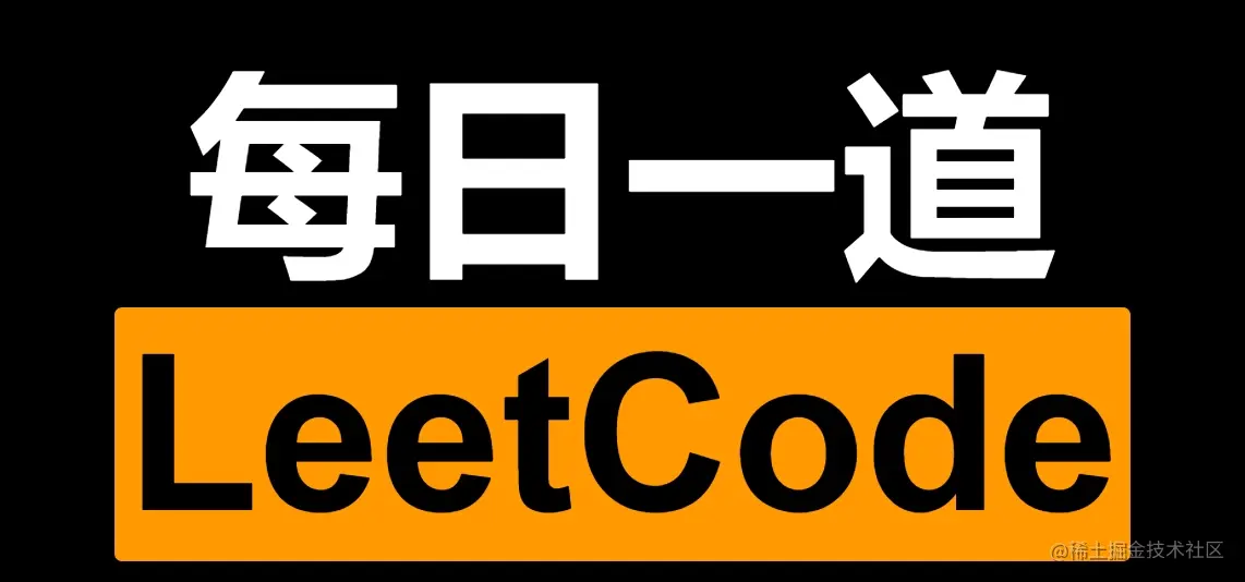 每日一道LeetCode