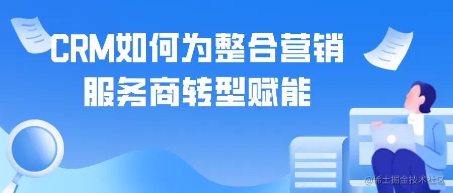 CRM如何帮助整合营销服务商转型赋能.png
