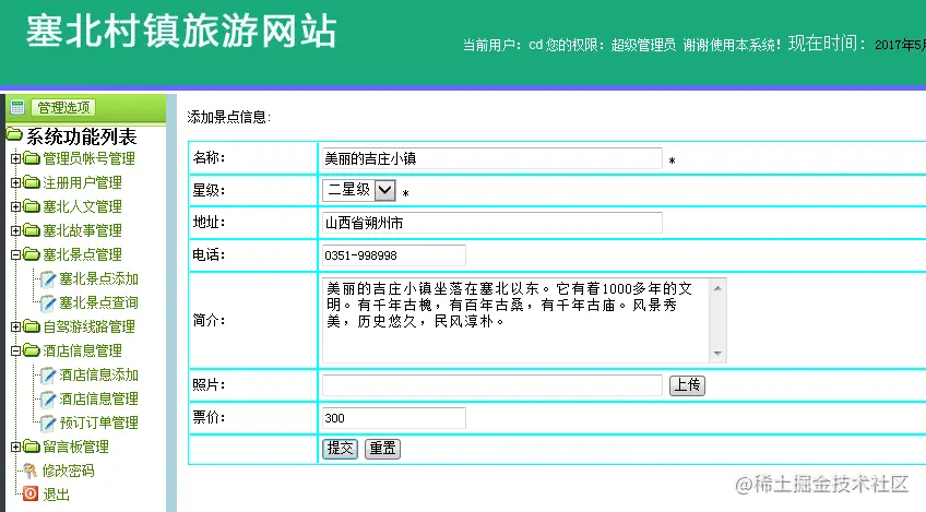 塞北村镇旅游网站设计（论文+PPT+源码）