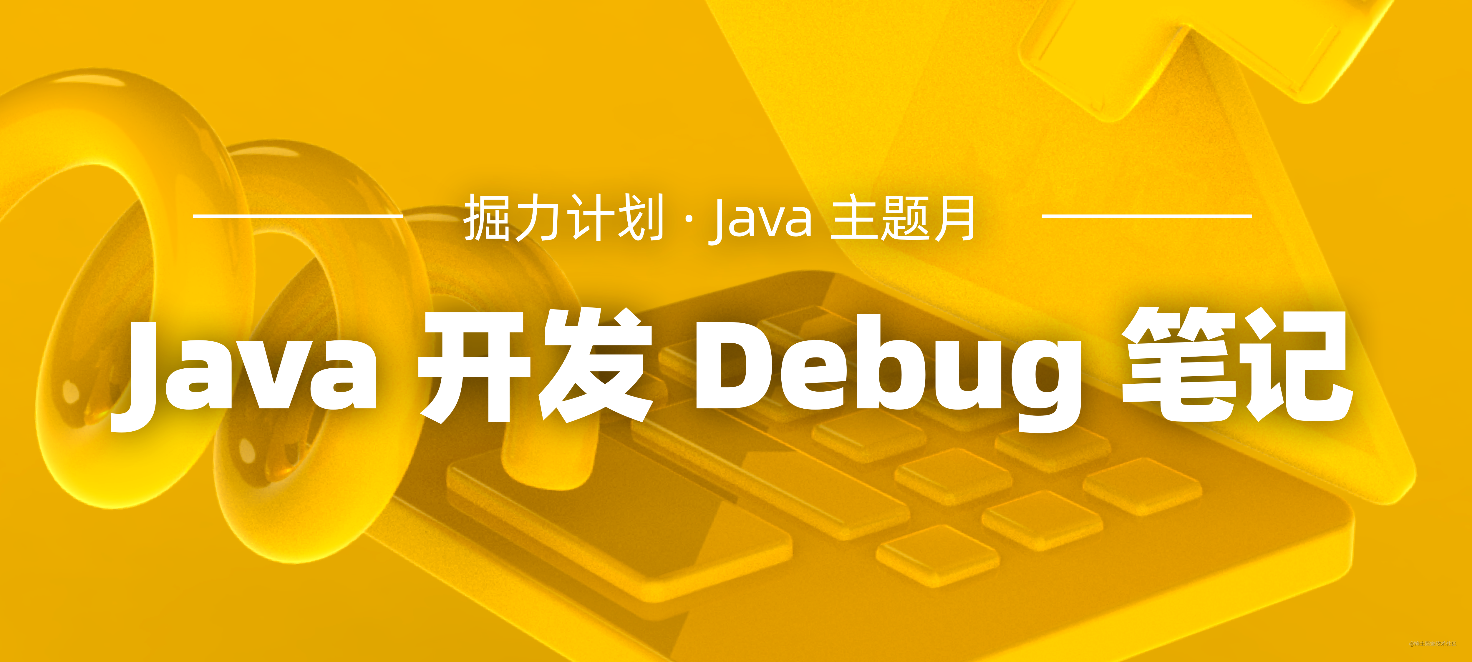 Java Debug 笔记 记录点滴技术问题 更有任天堂游戏机等精美大礼等你拿