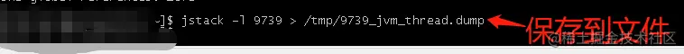 jstack -l 9739 > /tmp/9739_jvm_thread.dump 保存到文件