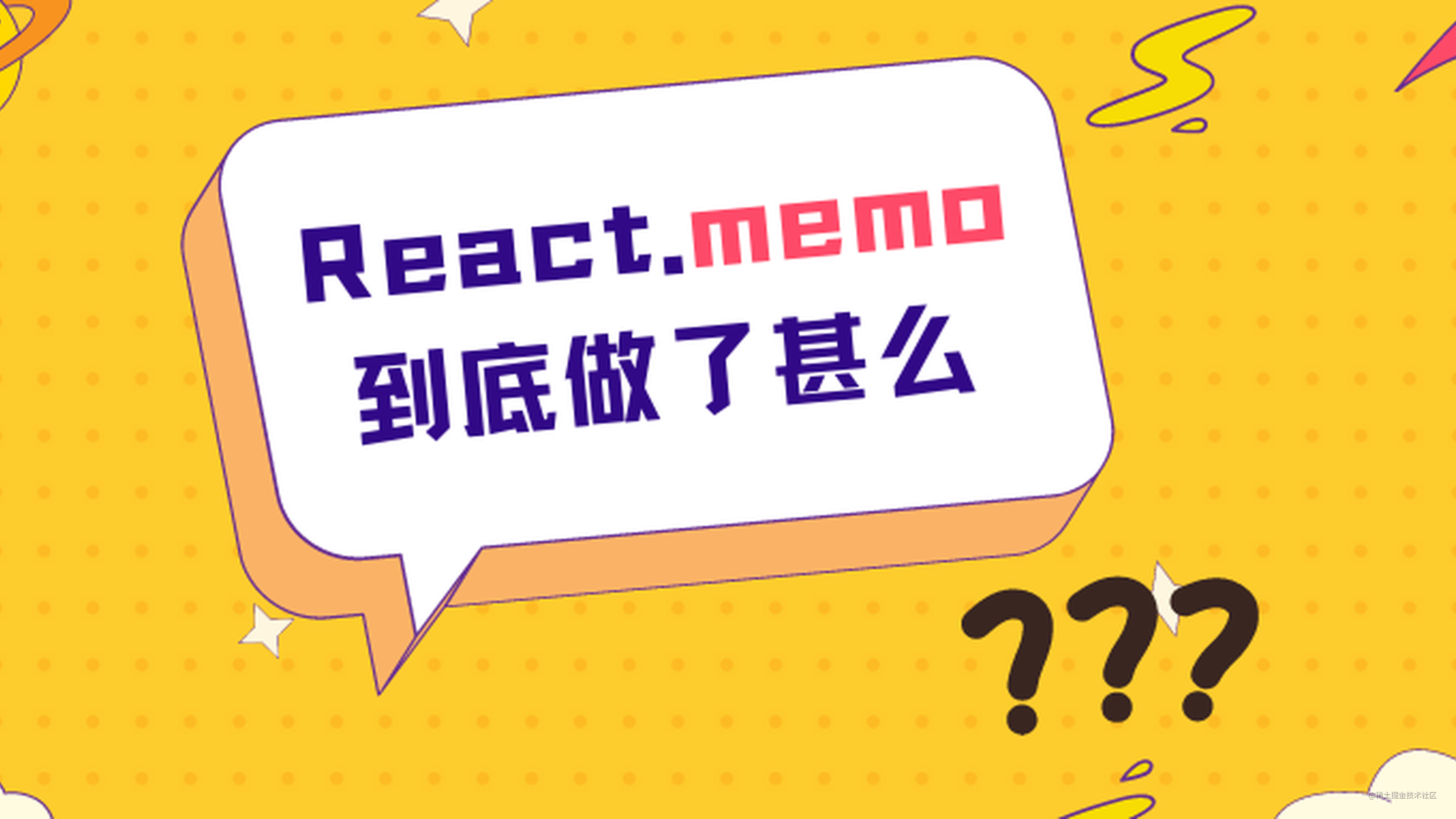 为什么要在函数组件中使用React.memo？ - 七日打卡