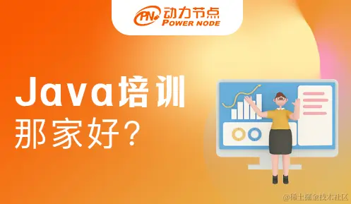 国内java培训最好的机构