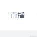 前端好难啊于2023-11-14 11:47发布的图片