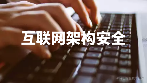 互联网系统架构安全性