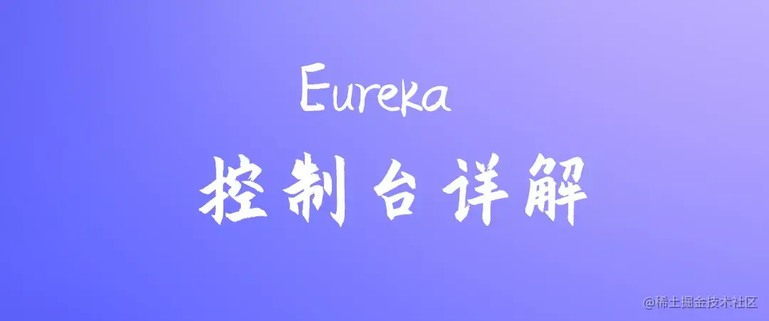 值得收藏的Eureka控制台详解
