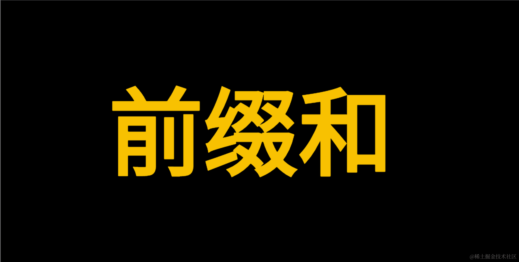 前缀和