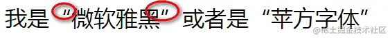 微软雅黑引号问题
