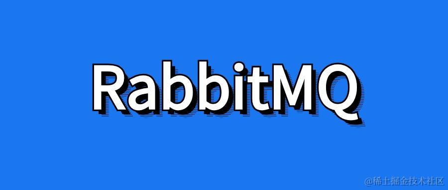 RabbitMQ成长之路