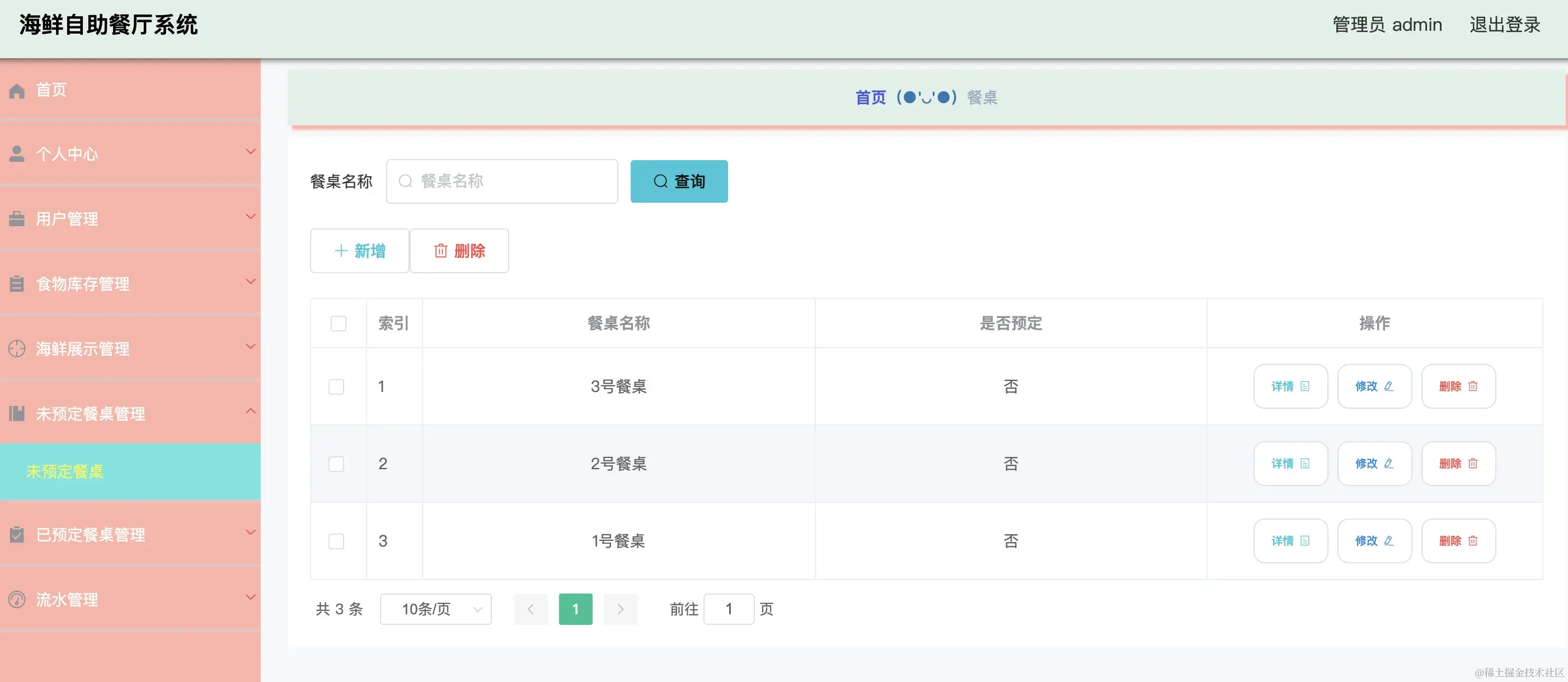 未预定餐桌管理