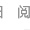 没有故事的董同学于2021-06-27 13:19发布的图片