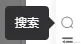 搜索
