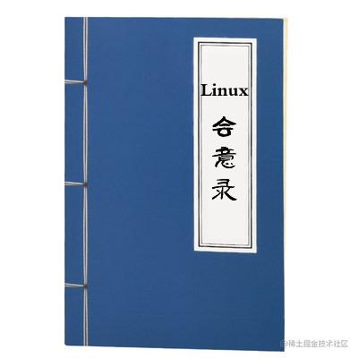 Linux会意录