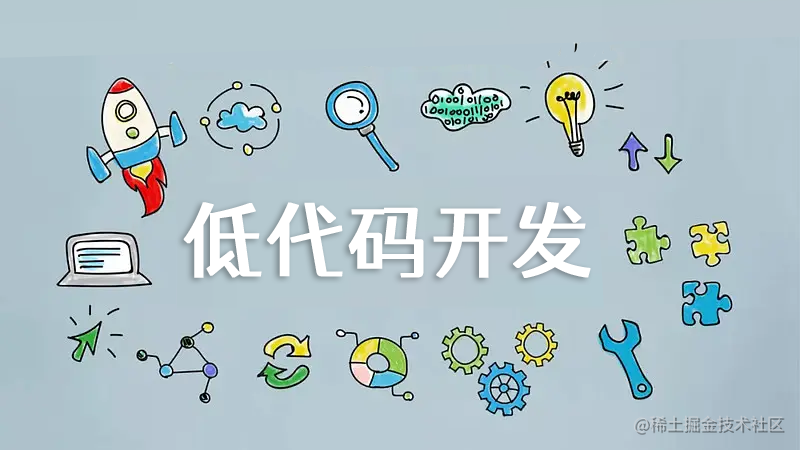 低代码