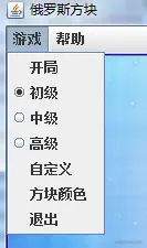 基于Java的俄罗斯方块游戏的设计与实现（论文+PPT+源码）