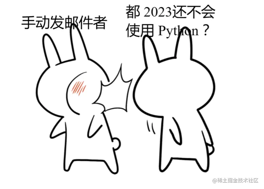 使用python自动发邮件