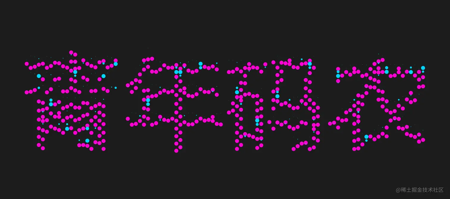 11款惊艳的HTML5粒子动画特效