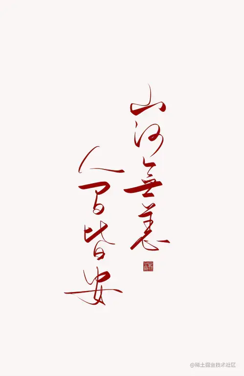 山河无恙