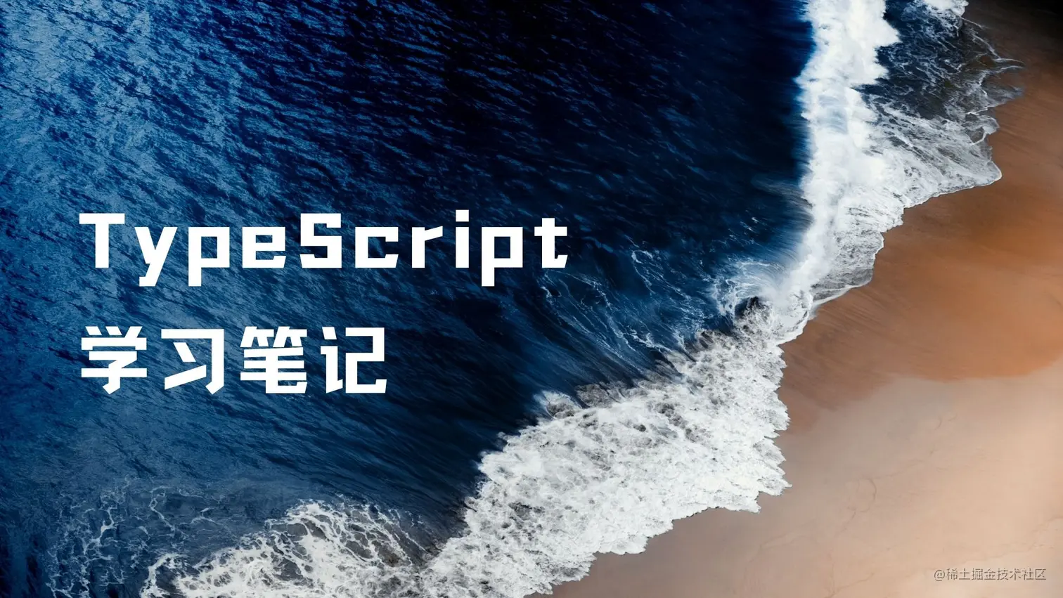 TypeScript 学习笔记.jpg