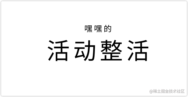 活动整活