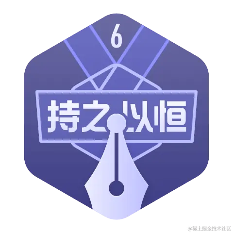 持之以恒