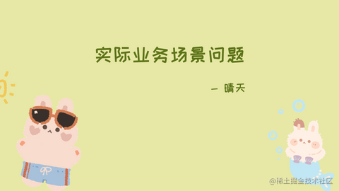 实际业务场景问题