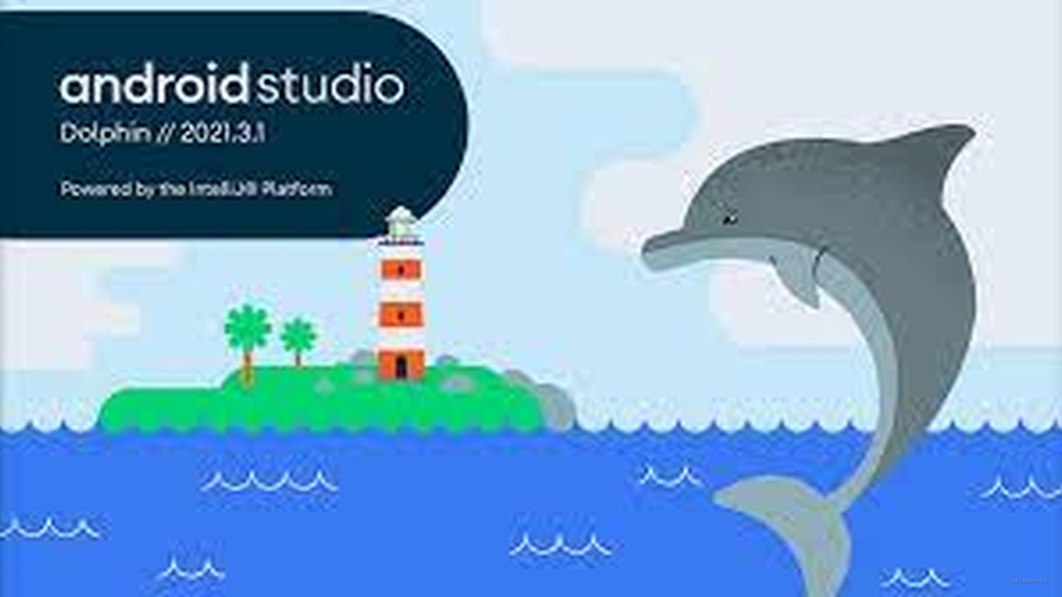 Android Studio Dolphin |  2021.3.1 发布，快来看看有什么更新吧～