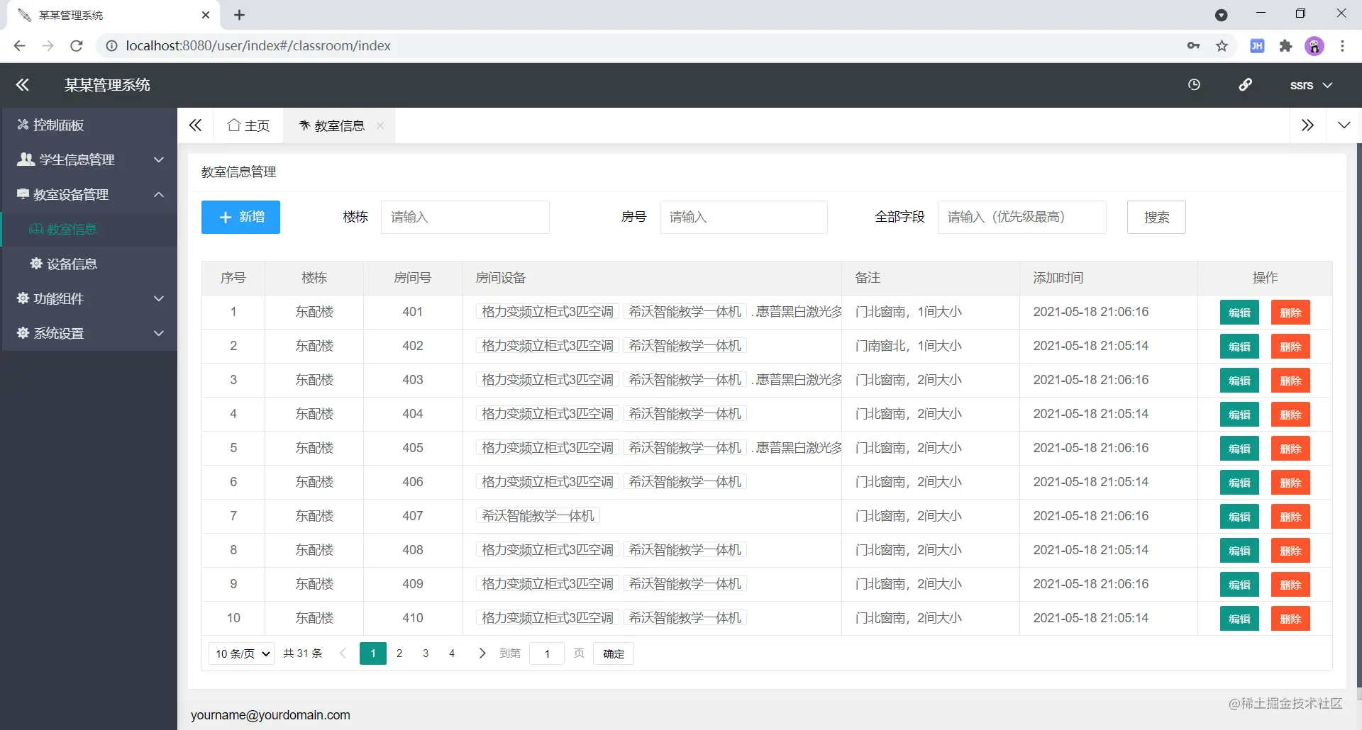 图：教室信息页面