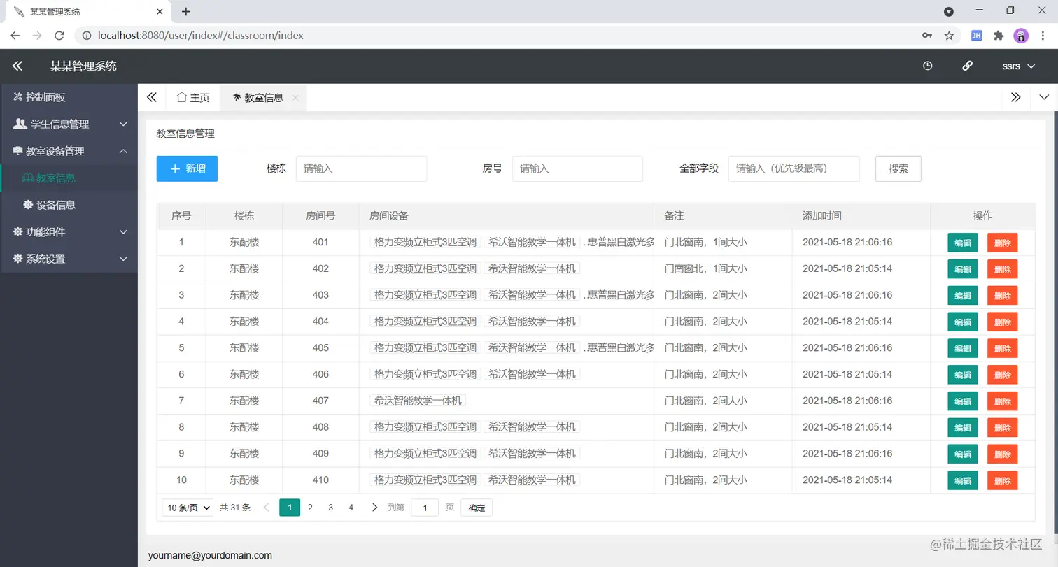 图：教室信息页面