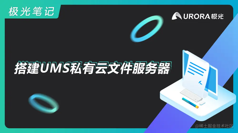 极光笔记丨搭建UMS私有云文件服务器