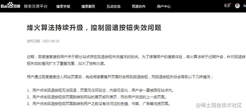 百度烽火算法升级：打击网站回退按钮恶意劫持问题 百度 微新闻 第1张