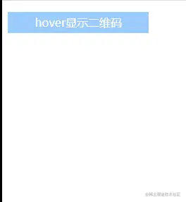 002-hover显示二维码.gif