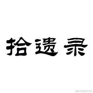 JS 拾遗录