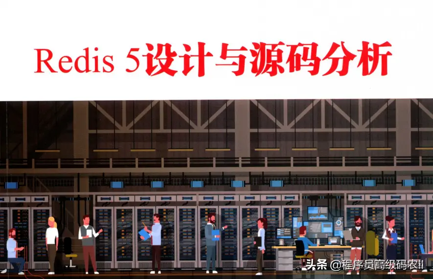 阿里资深专家整理的Redis5设计与源码分析宝典终于横空出世