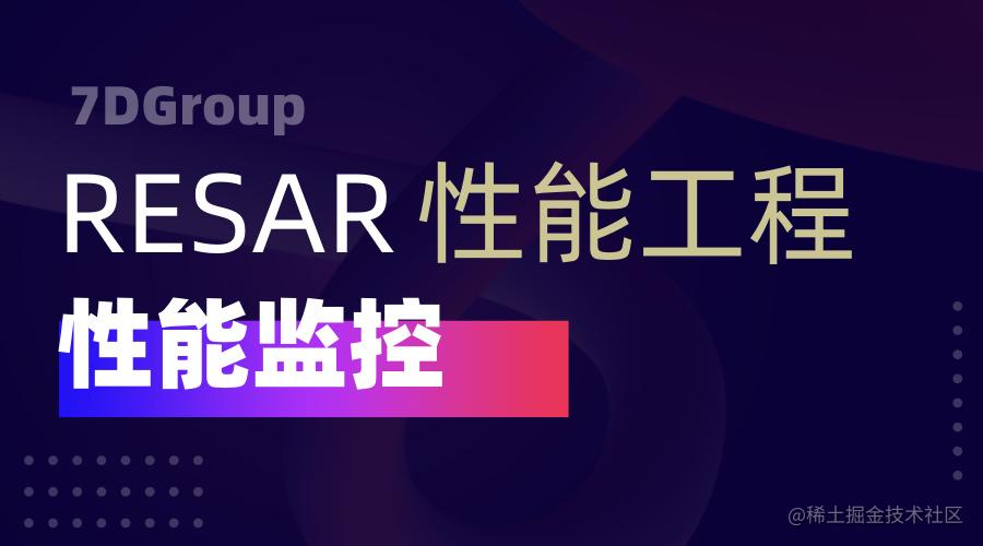 性能监控