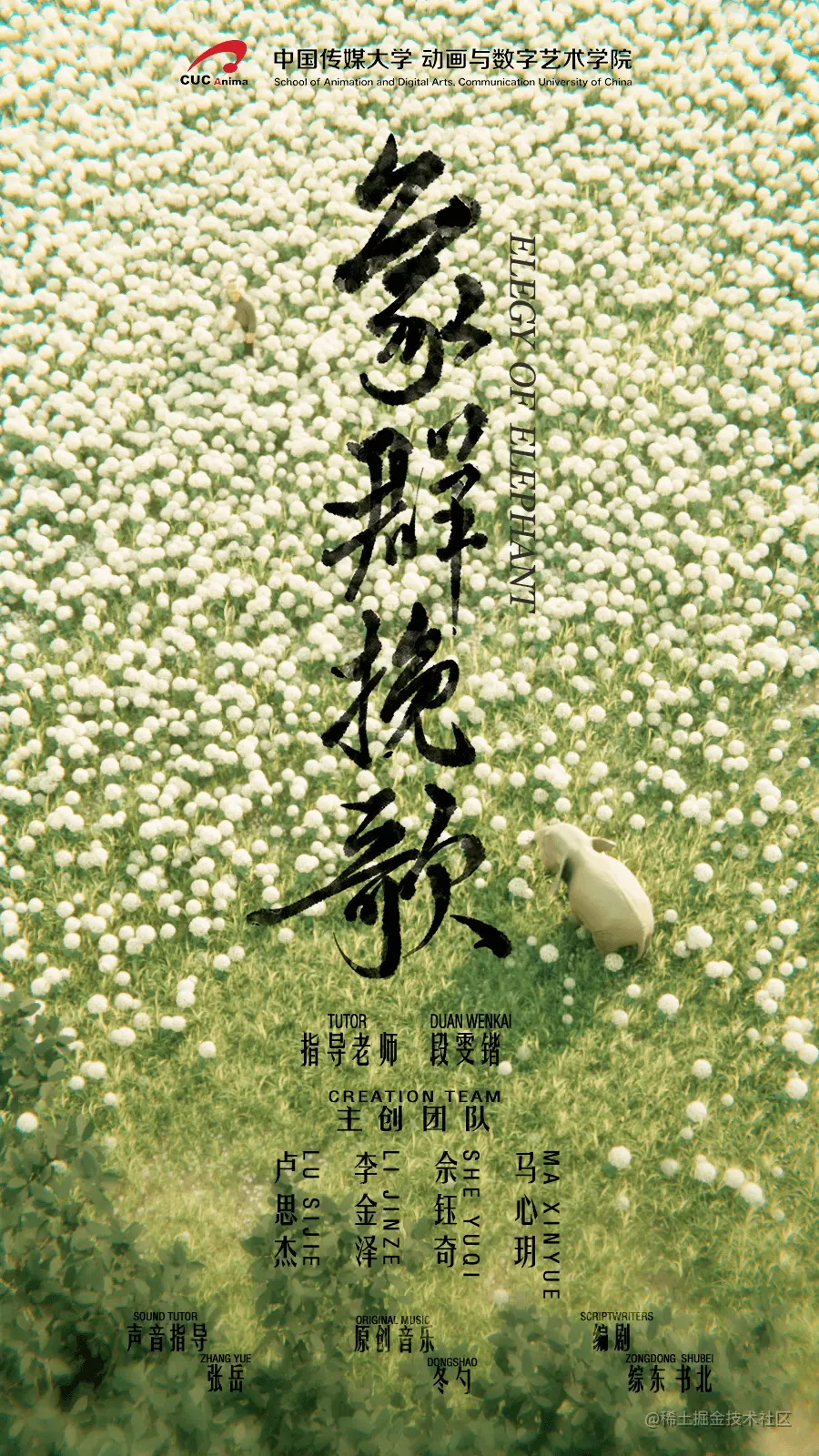 《象群挽歌》概念海报