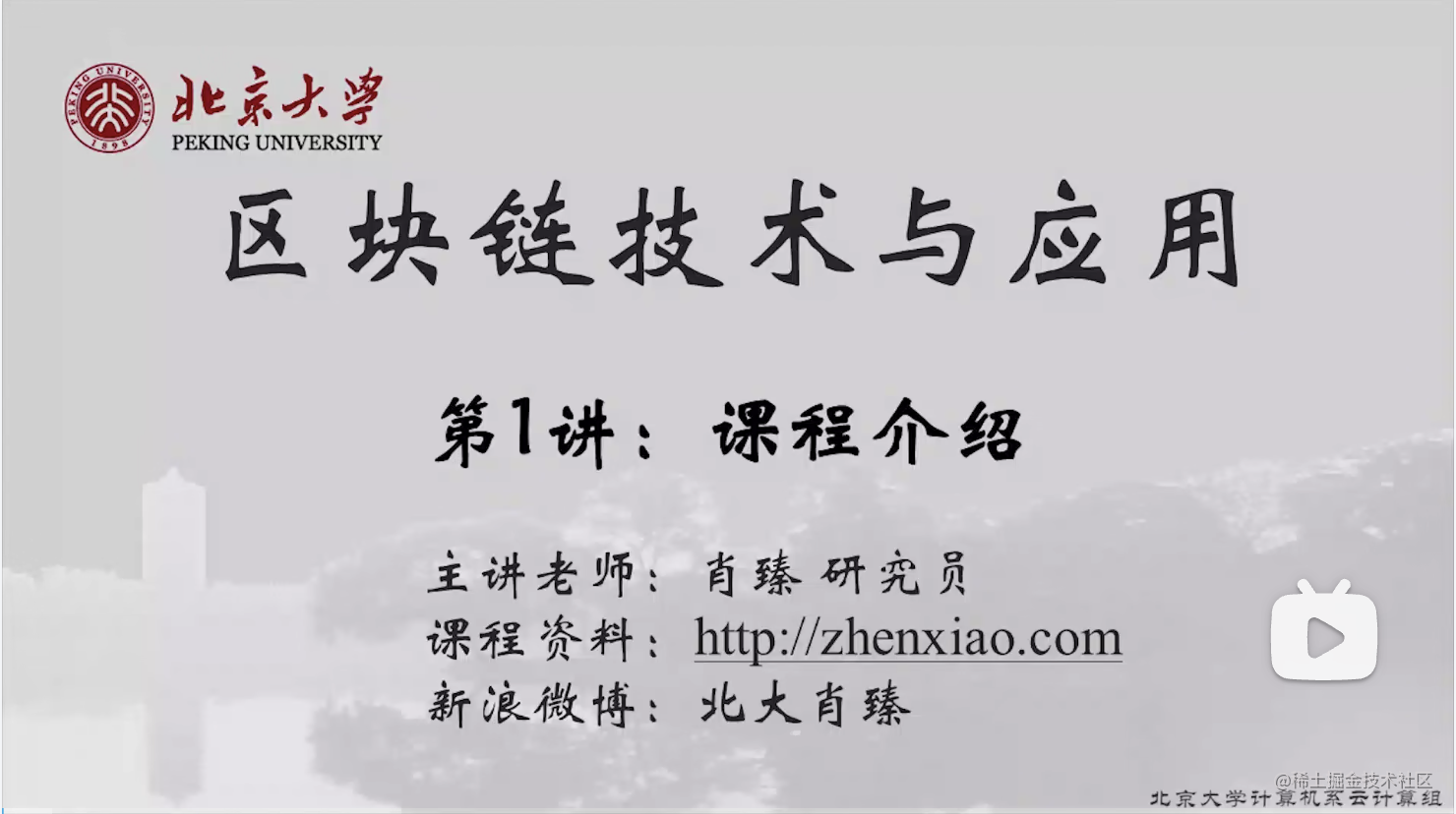 北京大学肖臻老师《区块链技术与应用》公开课
