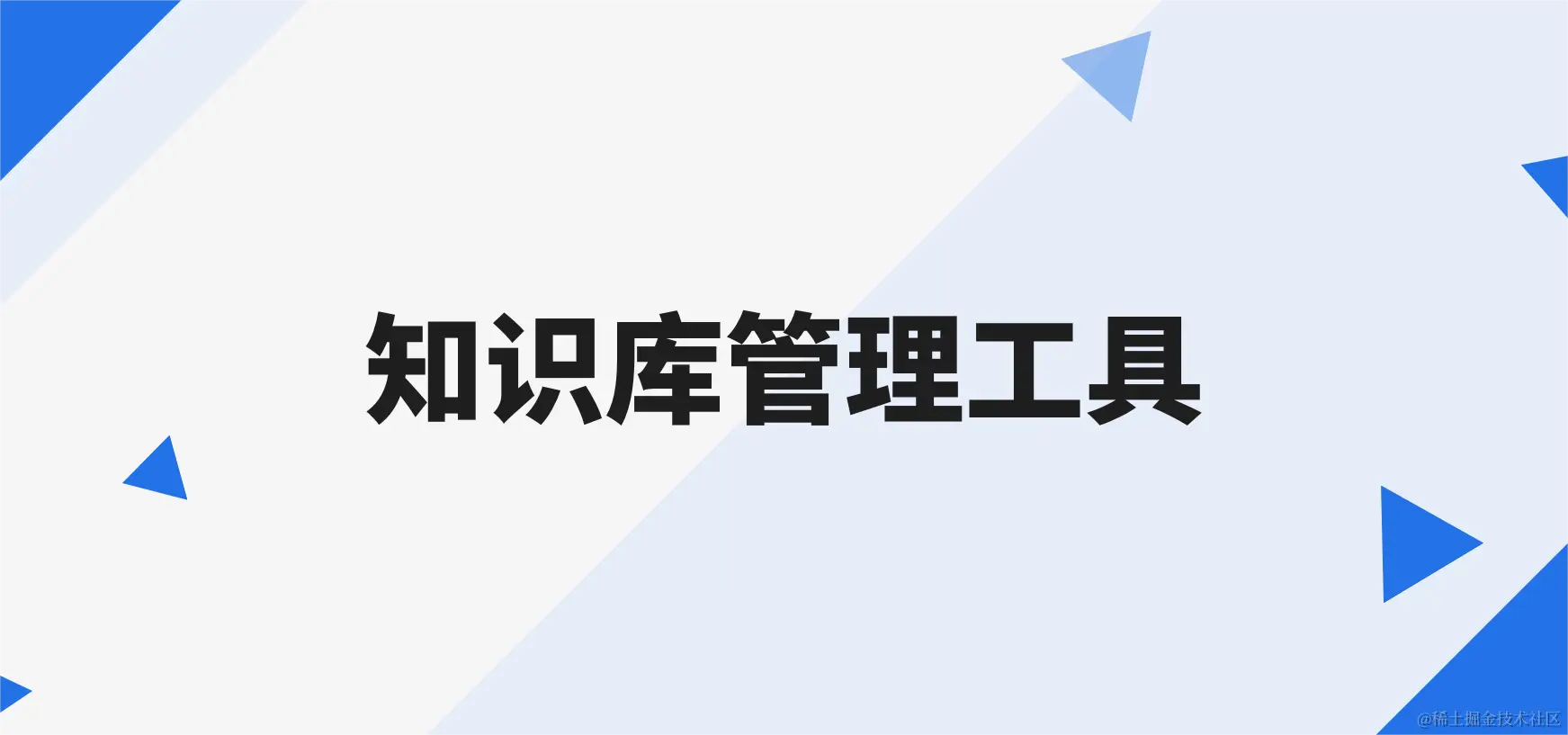 知识库管理工具.png