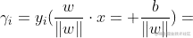 \gamma {i}=y{i}(\frac{w}{\left | w \right |}\cdot x+\frac{b}{\left | w \right |})