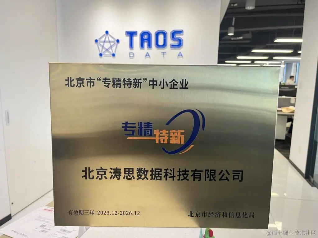 涛思数据获评北京市“专精特新”中小企业 - TDengine Database 时序数据库
