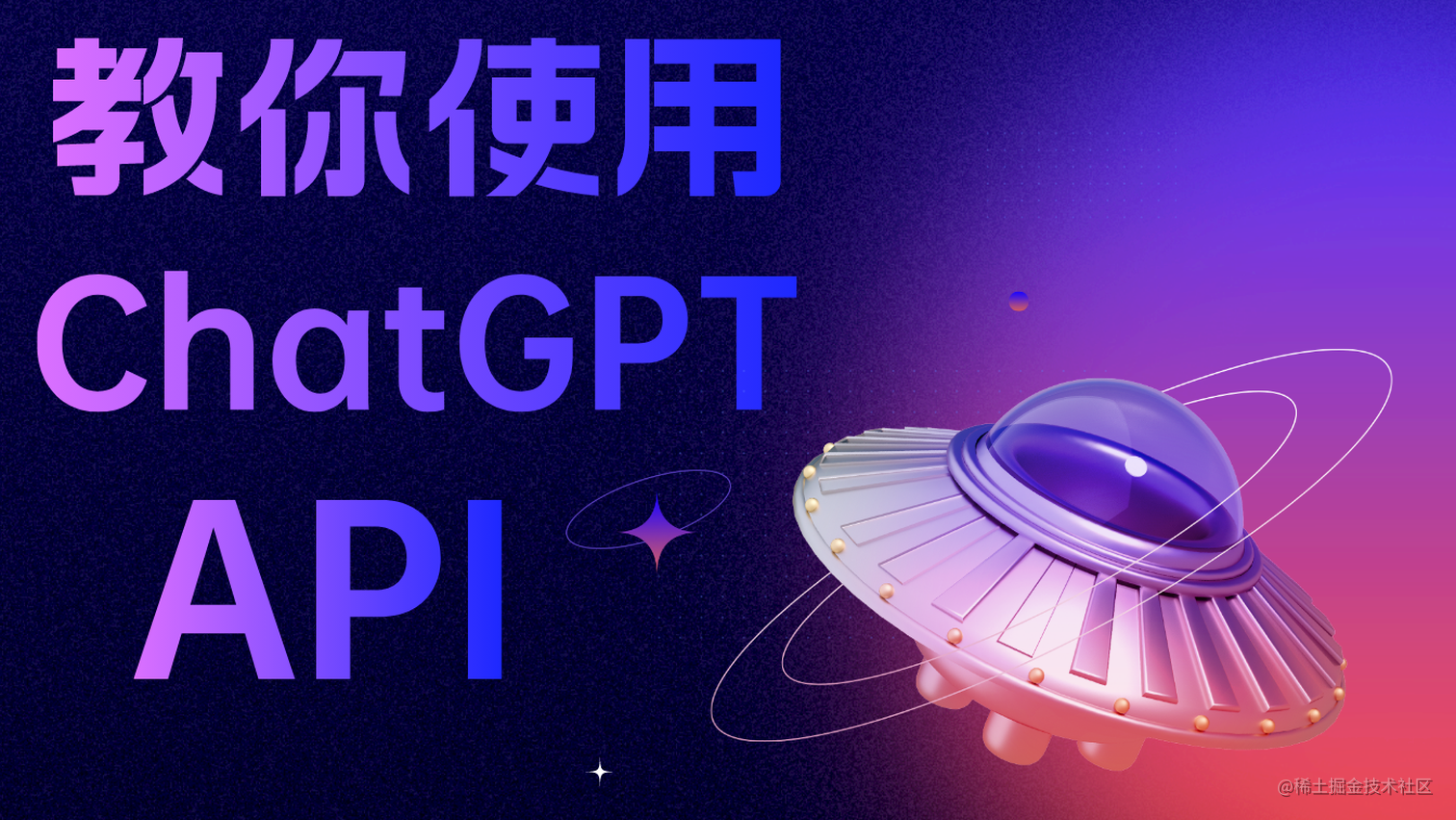搞定ChatGPT的API使用，2分钟应该够了！ - 掘金