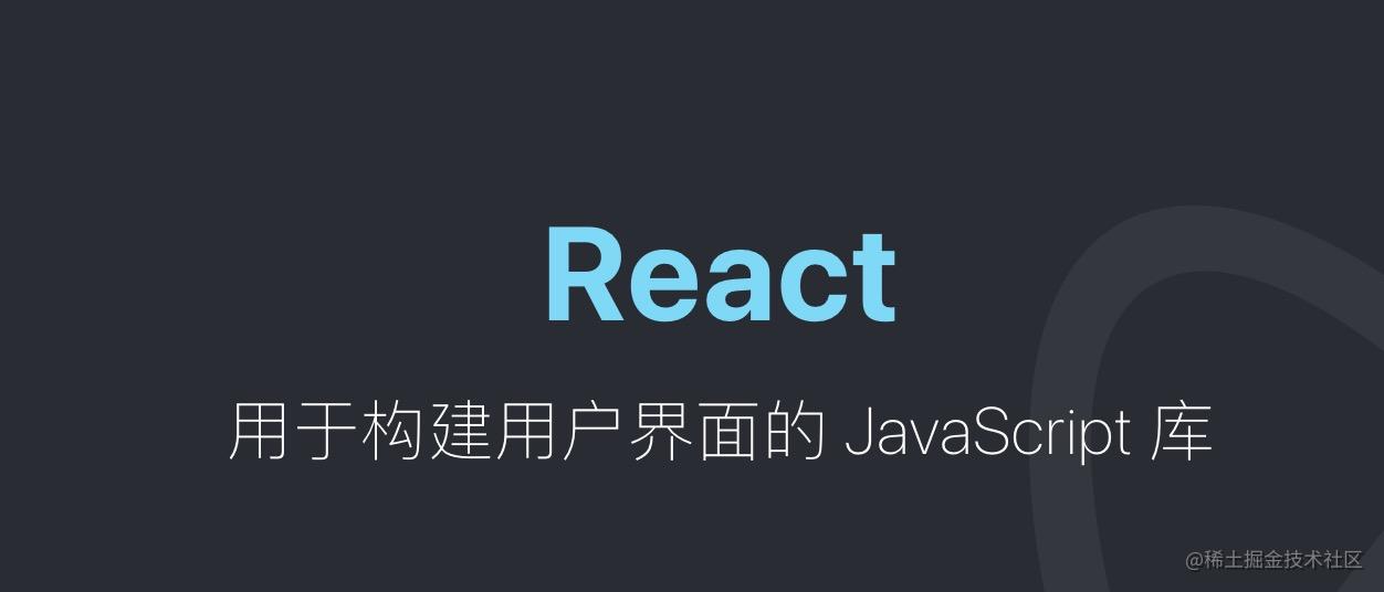 React 成长计划