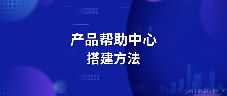 产品帮助中心搭建方法 (1).png