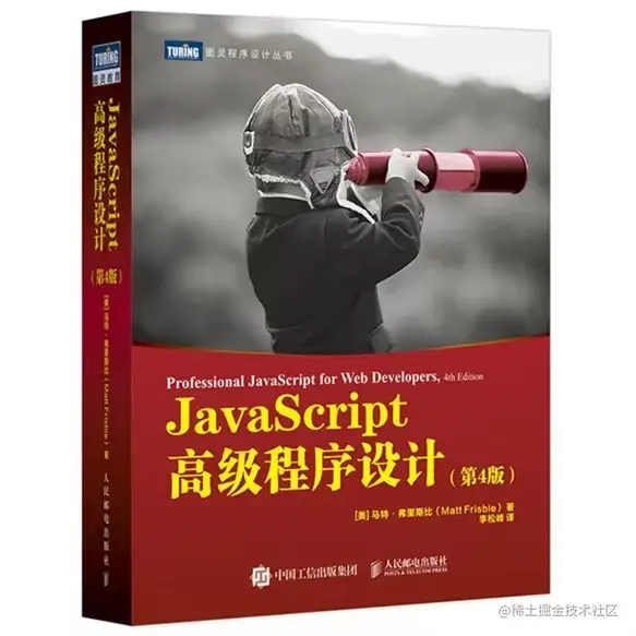 《JavaScript高级程序设计》