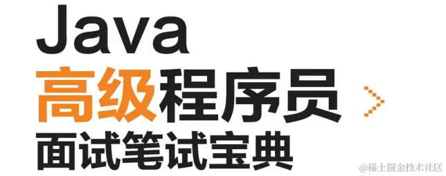 Java高级笔试宝典覆盖近3年Java笔试中98%高频知识点