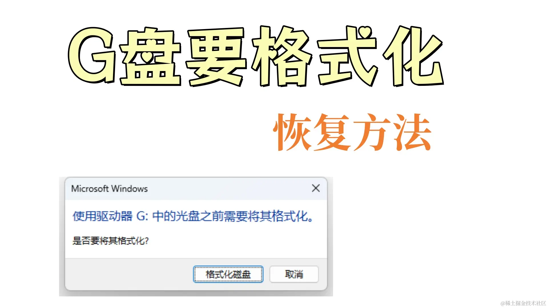 G盘打开提示格式化？原因分析与恢复之道