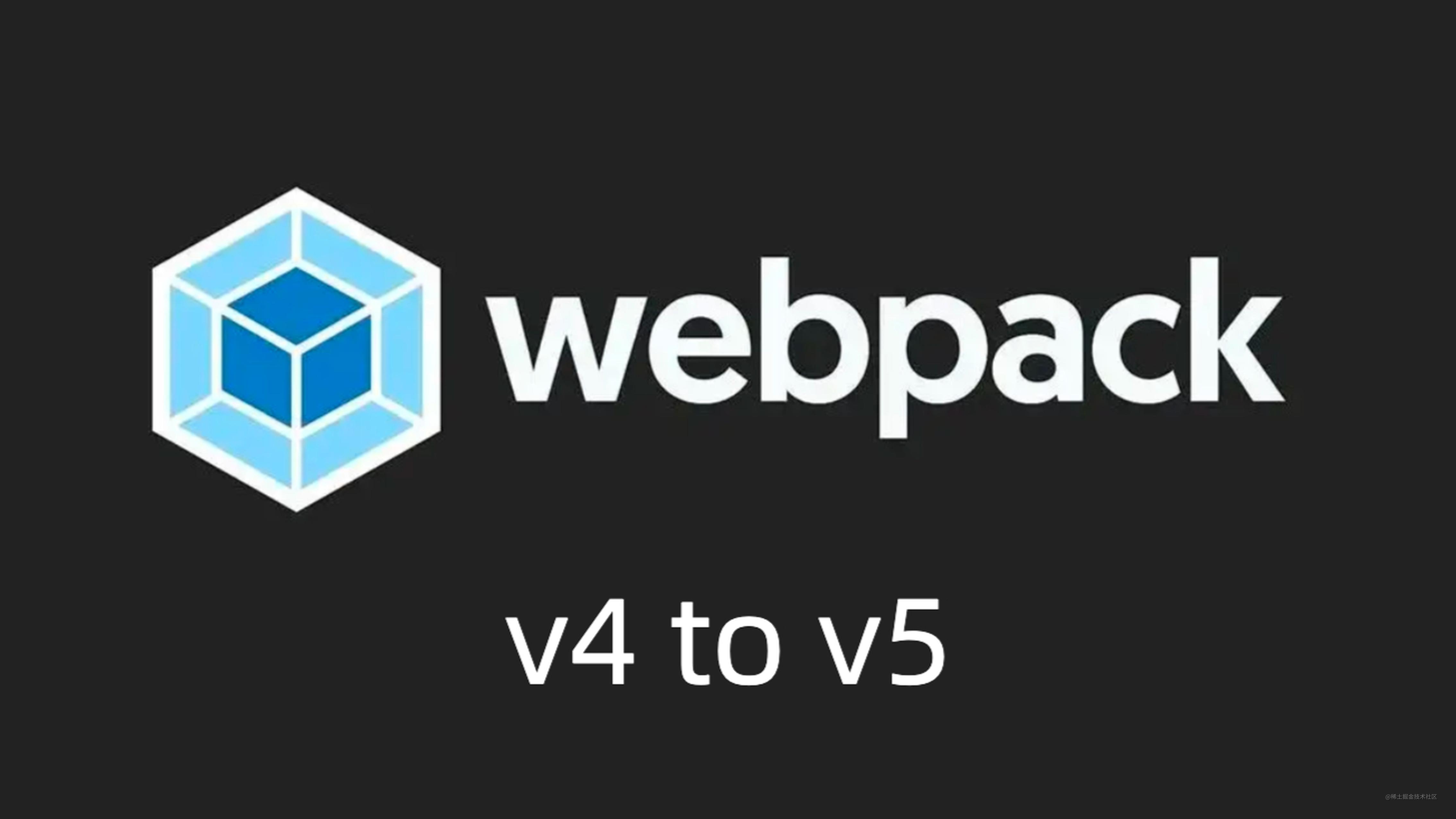 webpack4 升级 webpack5 过程踩坑